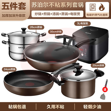 苏泊尔(SUPOR)锅具套装不粘锅家用不粘菜炒锅平底锅厨房全套装锅电磁炉燃气通用 【炒+煎+汤+蒸+电饭煲】 5件套