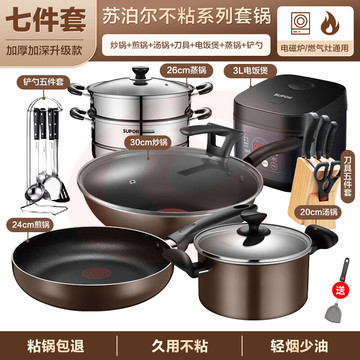 苏泊尔(SUPOR)锅具套装不粘锅家用不粘菜炒锅平底锅厨房全套装锅电磁炉燃气通用 【炒+煎+汤+铲+刀+蒸+电】 7件套