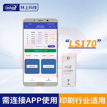林上高精度色差仪便携式测色仪油墨涂料皮革塑料布料五金表面颜色对比 LS170(带APP操作)
