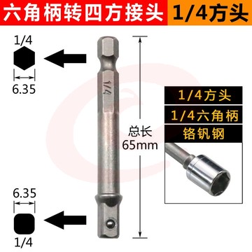 电动扳手套筒转换接头万能高精度钻夹头连接杆批头转换头 六角柄转四方接头(1/4方头)