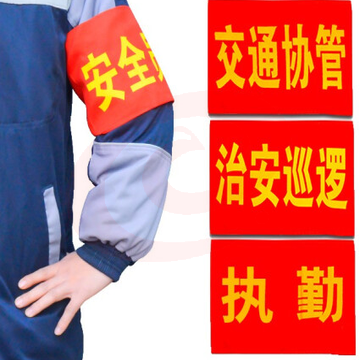 魔术贴红袖章定制安全员志愿者巡逻执值勤袖标值日红袖套订做定做(下单备注文字，颜色)
