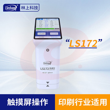 林上高精度色差仪便携式测色仪油墨涂料皮革塑料布料五金表面颜色对比LS172(触屏款)