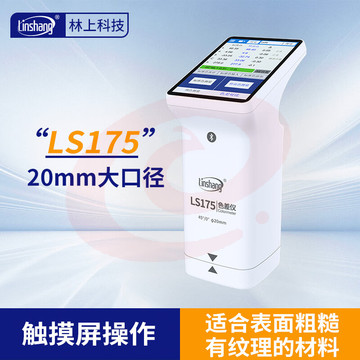 林上高精度色差仪便携式测色仪油墨涂料皮革塑料布料五金表面颜色对比 LS175(触屏+APP+PC软件)
