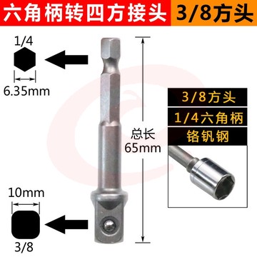 电动扳手套筒转换接头万能高精度钻夹头连接杆批头转换头 六角柄转四方接头(3/8方头)