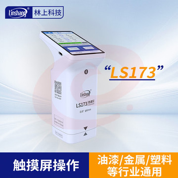 林上高精度色差仪便携式测色仪油墨涂料皮革塑料布料五金表面颜色对比 LS173(触屏款)
