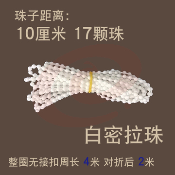 窗帘拉绳子遮光百叶白密拉珠上下转动轴手拉式卷帘配件线链扣辅料 白密拉珠4米(对折后2米)