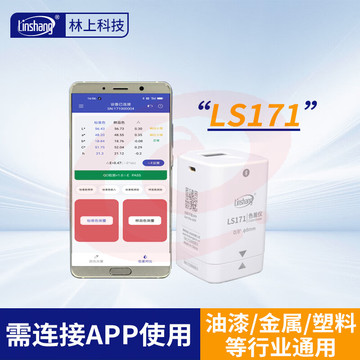 林上高精度色差仪便携式测色仪油墨涂料皮革塑料布料五金表面颜色对比 LS171(带APP操作)
