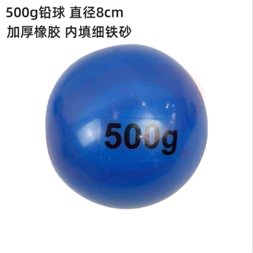 蓝色软式橡胶铅球标枪投掷球实心球500g