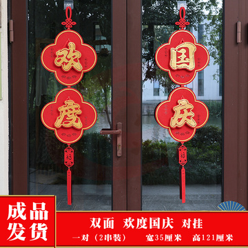 国庆节氛围装饰挂件商场酒店玻璃门双面挂饰中秋喜庆吊饰场景布置