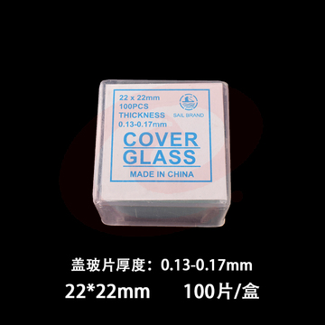 帆船盖玻片 显微镜用盖玻片 生物切片标本制作 22*22mm(10盒)