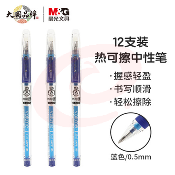 晨光0.5mm蓝色中性笔 热可擦子弹头签字笔 拔盖水笔 12支/盒AKP61115