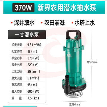 新界潜水泵家用220V高扬程大流量抽水泵农用灌溉喷灌泵井用清水泵 370W/一寸潜水泵