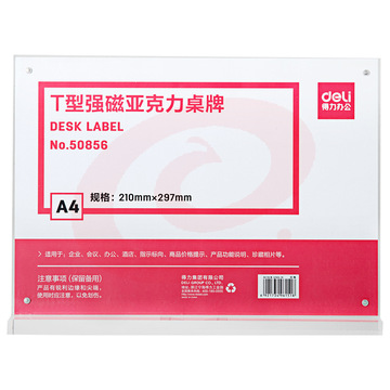 得力 50856 透明强磁吸附亚克力牌//台卡/ T型横式