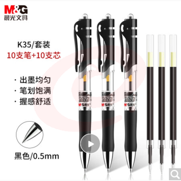 晨光(M&G)文具K35/0.5mm黑色中性笔 按动子弹头签字笔 碳素笔水笔(10支笔+10支芯) 刷题套装HAGP0911