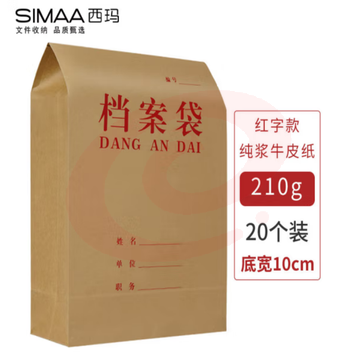西玛(SIMAA)20只装 红字纯浆 A4牛皮纸档案袋210g 侧宽10cm 档案/投标文件资料袋
