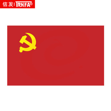 信发(TRNFA)4号加厚党旗 144*96cm 防水防晒单面旗帜