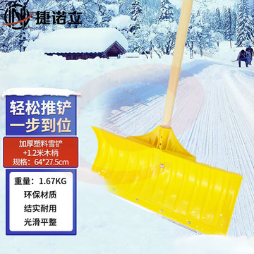 捷诺立(JNL)推雪铲 除雪工具推雪锹农用粮食铲养殖场粪铲 N52245(钢化塑料雪铲+防磨钢片+1.2米柄)