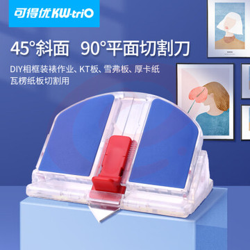 可得优(KW-triO)45度斜角相片刀 切割刀相框卡纸刀切纸斜边刀KT板开槽器13932
