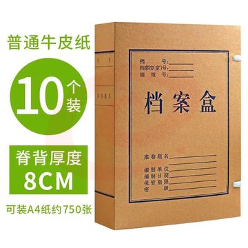 A4牛皮纸档案盒 厚8cm  (10个/套).
