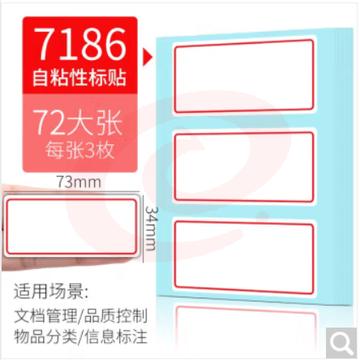 得力(deli)72张装标签贴 标签纸自粘性标签贴纸 不干胶标签贴纸便签贴 口曲纸口取纸 共216枚【34*73mm】7186