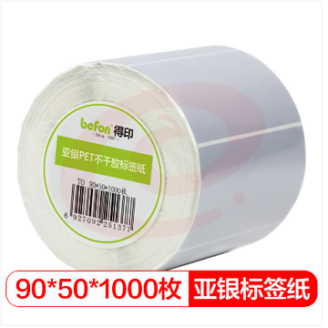得印(befon)哑银PET标签纸 90mm*50mm*1000枚单排 亚银不干胶条码打印纸 防水pet贴纸 三防固定资产设备标签