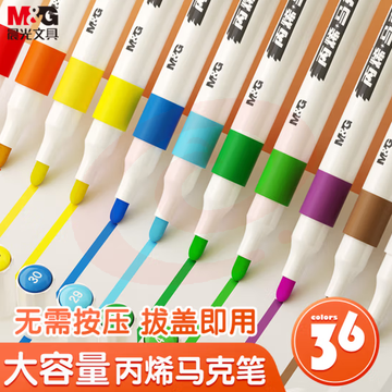 晨光(M&G)APMT3309 36色防水速干大容量丙烯马克笔单头