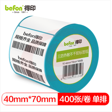befon得印 三防热敏纸不干胶标签纸 40mm*70mm*400枚 单排 热敏标签纸 热敏不干胶打印纸 条码纸/电子秤纸