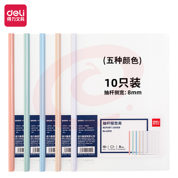 得力(deli) 得力63111抽杆报告夹(混)(10个/包)