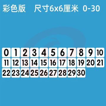 磁性数字贴0到30磁力数字卡片办公教学广告吸铁石