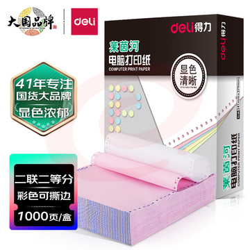 得力(deli)高档莱茵河 二联二等分撕边电脑打印纸 彩色针式打印纸(241-2-1/2CS色序:白红1000页/箱)