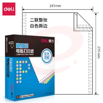 得力塞纳河N241-2电脑打印纸(S白色撕边)