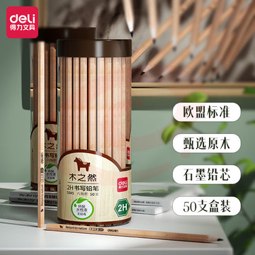 得力(deli)六角杆绘图2H铅笔 50支/桶S945