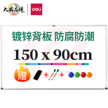 得力(deli) 7846 150*90cm磁性办教学会议挂式白板黑板 