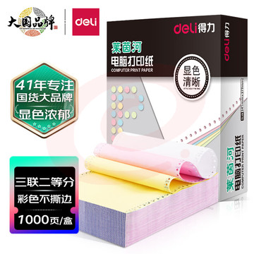 得力(deli)高档莱茵河 三联二等分不撕边电脑打印纸 彩色针式打印纸(241-3-1/2C色序:白红黄1000页/箱)