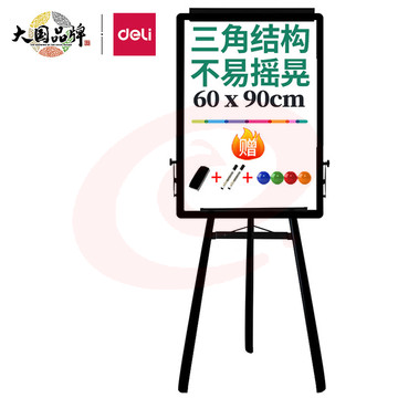 得力(deli) 7892 支架式白板60*90cm三脚架