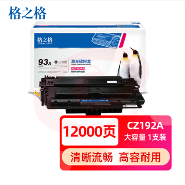 格之格 CZ192A (93A)大容量硒鼓 适用惠普M435nw M701 M706打印机粉盒   WLSZ06191203176591