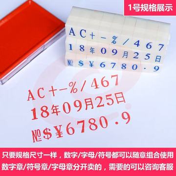 数字印章 可调可拆卸 0-9