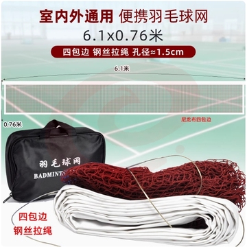 羽毛球网专业四包边 【标准专业加强款】6.1米*0.76米（四包边/小孔/钢丝拉绳/带包）
