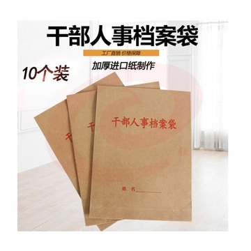 10个装干部人事档案袋 加厚干部人事专递档案袋