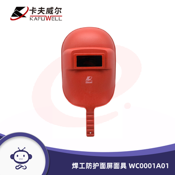 卡夫威尔 手持一体式电焊面罩 焊工防护面屏面具 WC0001A01