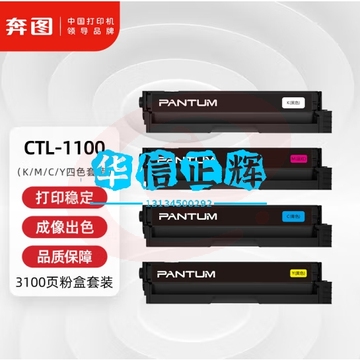 奔图(PANTUM) CTL-1100K/M/C/Y  4色套装 适用CP1100/CP1100DN/CM1100DN/DW/CM1100ADN/ADW