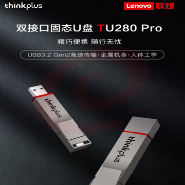 ThinkPlus联想 256GB 手机电脑双接口固态U盘 TU280Pro系列 读速高达1000MB/S 大容量金属优盘