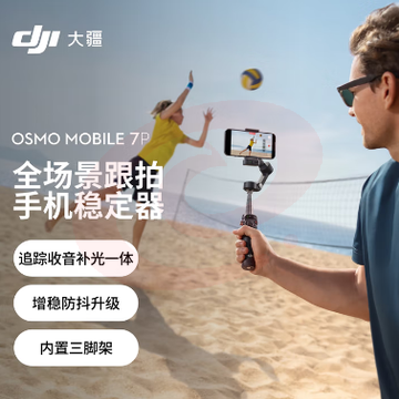 大疆 DJI Osmo Mobile 7P 全场景跟拍手机稳定器OM7智能跟拍直播vlog手持自拍杆拍摄神器