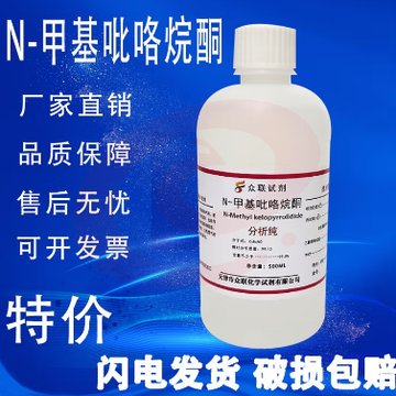 N-甲基吡咯烷酮 500ml分析纯实验试剂 NMP溶剂1-甲基-2-吡咯烷酮 天津众联 N-甲基吡咯烷酮500ml