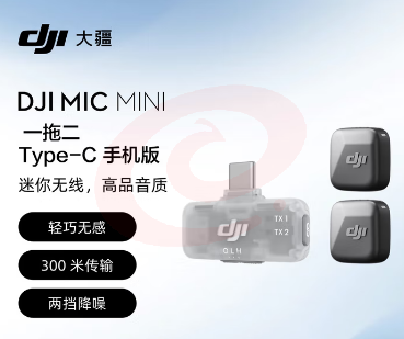 大疆 DJI Mic Mini 手机版一拖二 迷你降噪直播vlog纽扣式领夹麦克风