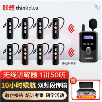 联想thinkplus无线讲解器一对多1讲50听套装企业接待景区博物馆工厂参观导游电子耳麦K8ZT+K8R*50