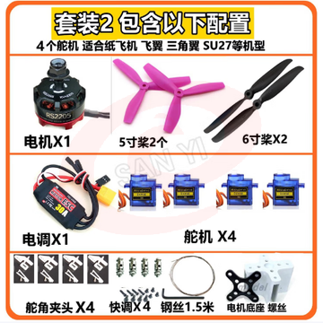 BURJUMAN航模飞机螺旋桨电机固定翼遥控飞机航模人机制作套件动力套装自制 套装2如图 固定翼动力套件
