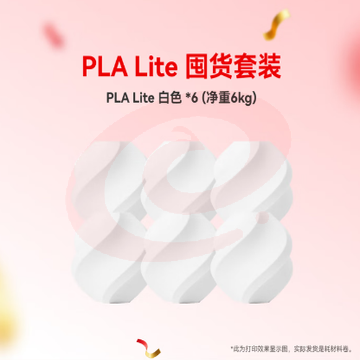 拓竹PLA Lite囤货套装六件套 3D打印耗材 净重6kg RFID智能参数识别 PLA Lite-白色（6卷） 含料盘