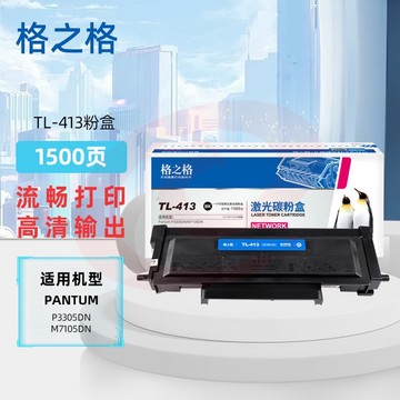格之格TL-413粉盒适奔图PantumP3305DNM7105DN3307DN3307DN/TL-413