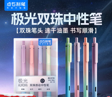 点石极光渐变双珠按动中性笔速干黑笔高颜值3171E4支/盒0.5mm